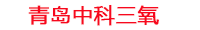 水产养殖废水循环技术_水产养殖降氨氮亚硝酸盐_水产养殖杀菌器_中科三氧水产养殖设备生产厂家